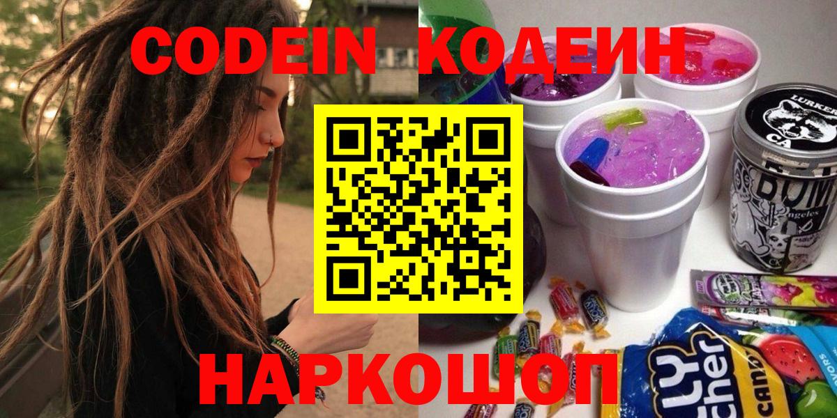 Кодеиновый сироп Lean Purple Drank  Морозовск  Codein напиток Lean (лин) 